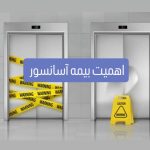 اهمیت بیمه آسانسور