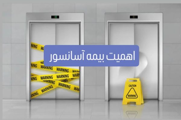 اهمیت بیمه آسانسور