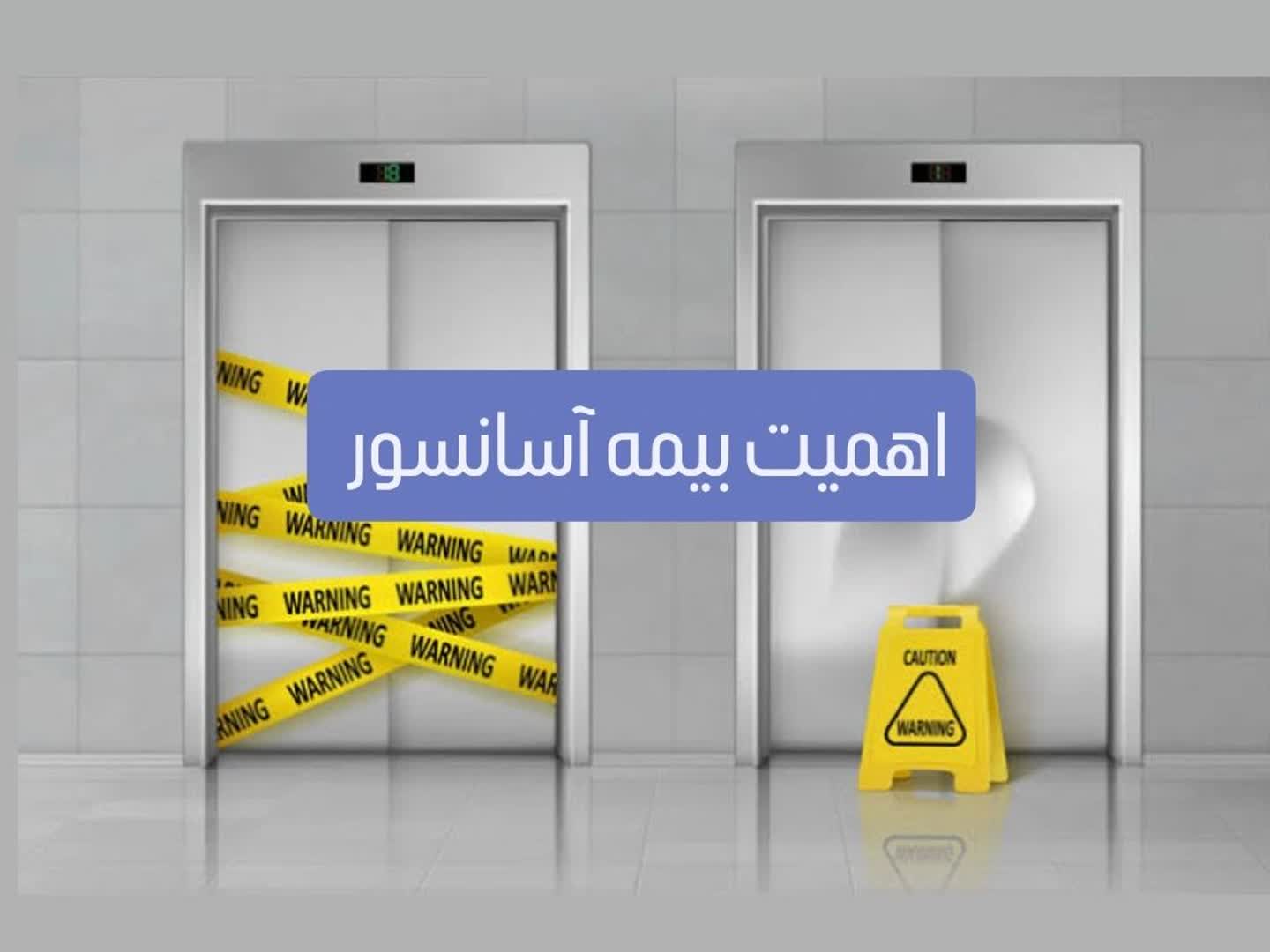 اهمیت بیمه آسانسور