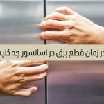 در زمان قطع برق در آسانسور چه کنیم