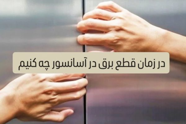 در زمان قطع برق در آسانسور چه کنیم