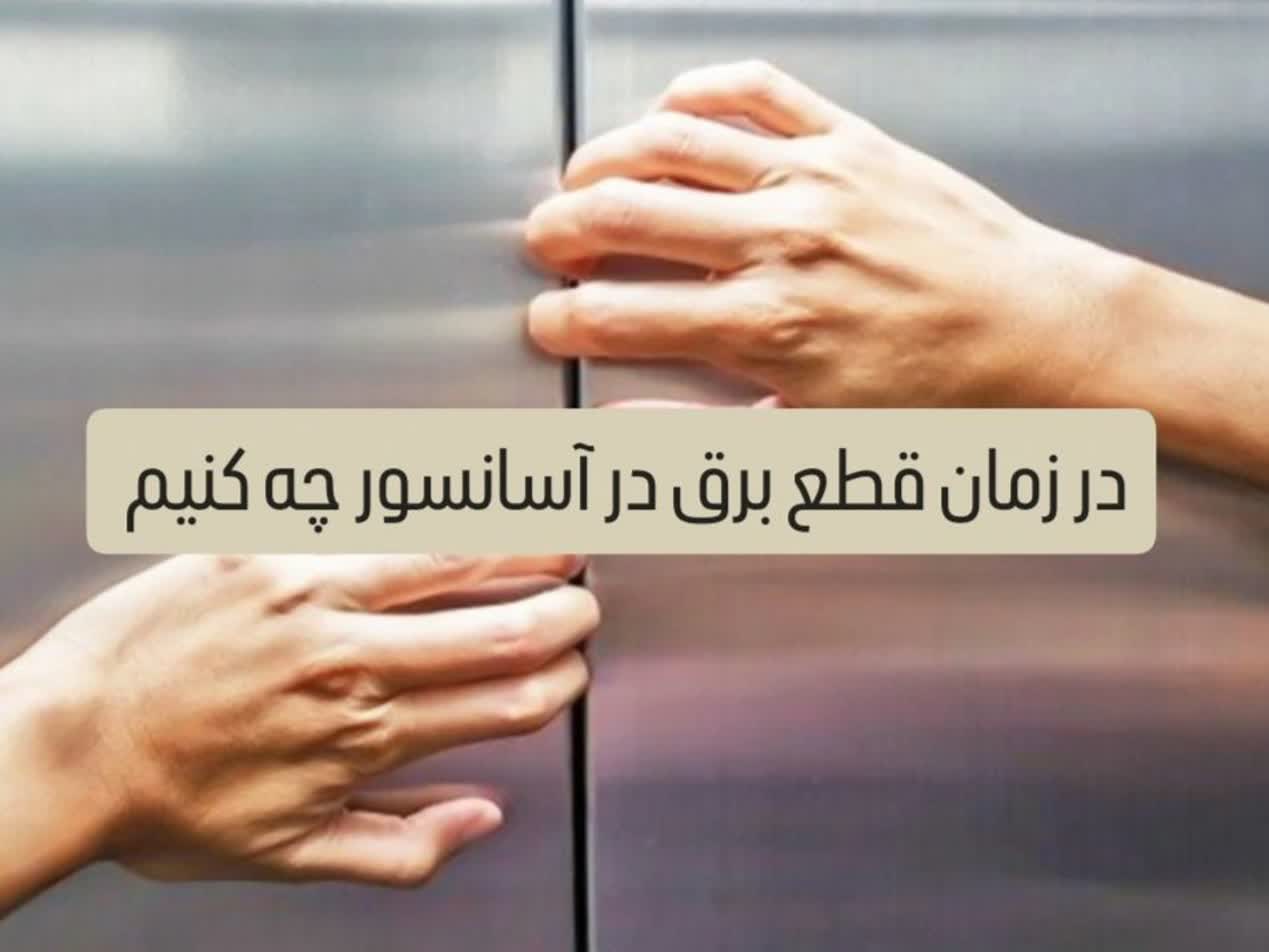 در زمان قطع برق در آسانسور چه کنیم